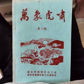 万象虎啸（第2期）
丽水市莲都区总工会、丽水市莲都区职工灯谜协会