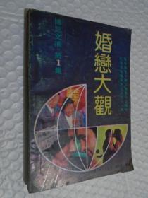 婚恋大观 /郭鸿 文乾义 池尚英