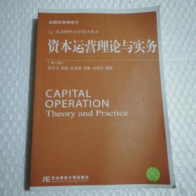 资本运营理论与实务（第6版）/东北财经大学会计丛书 /夏乐书、姜