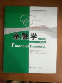 高等学校经济类双语教学推荐教材·经济学经典教材·金融系列：金融学（第2版）（全文影印）