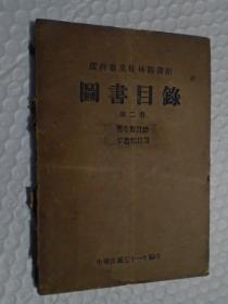 广西省立桂林图书馆图书目录（第二册哲学类目录 宗教类目录）（?