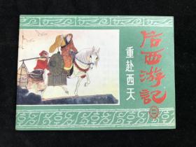后西游记连环画之二：重赴西天 84年 一版一印。