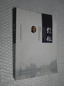 轮辙—中国国民党革命委员会桂林市委员会成立60周年纪念 /中国国