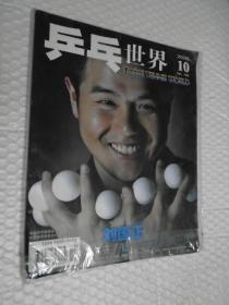 乒乓世界 2006年第10期(有副刊） /乒乓世界编辑部