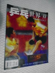 乒乓世界 2005年第12期 /乒乓世界 编辑部