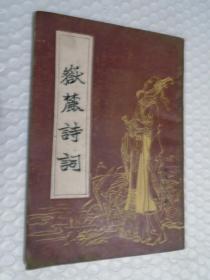 岳麓诗词，季刊 1987年第四期 /岳麓诗社