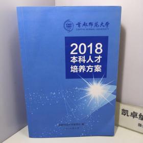 2018本科人才培养方案