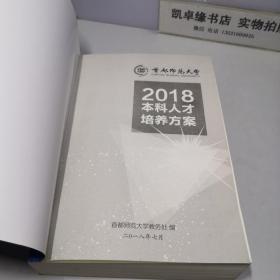 2018本科人才培养方案