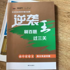 高考作文专项突破与特训 逆袭王 议论文 实战攻略