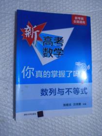 新高考数学你真的掌握了吗？数列与不等式 /张扬文 兰师勇