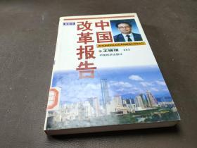 中国改革报告（上卷）