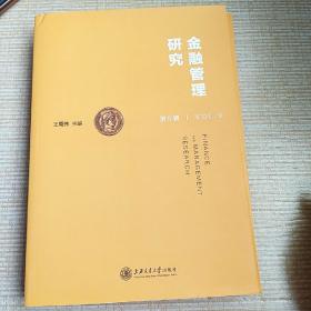 金融管理研究·第9辑