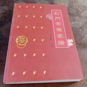 刘门宗族家谱
