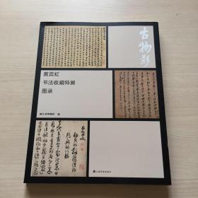 古物影：黄宾虹书法收藏特展图录（近全新）