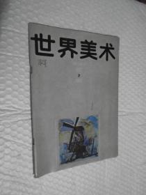 世界美术1987年第2期