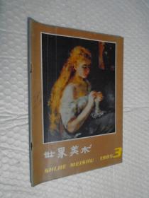 世界美术1985年第3期