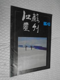 江苏画刊 1986年第10期