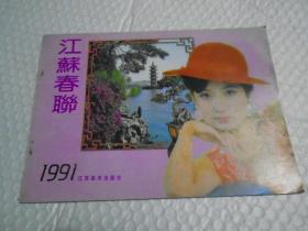 1991年江苏春联样本 /江苏美术出版社