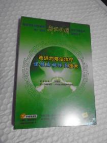 新源计划 改进灼烙法治疗慢性扁桃体炎技术（（内含光盘1张+技术?