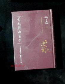 正版  古本戏曲丛刊五集  第一集  国家图书馆出版社  《古本戏曲丛刊》辑委员会  编