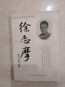 中国现代文学名家经典文库：苏曼殊作品