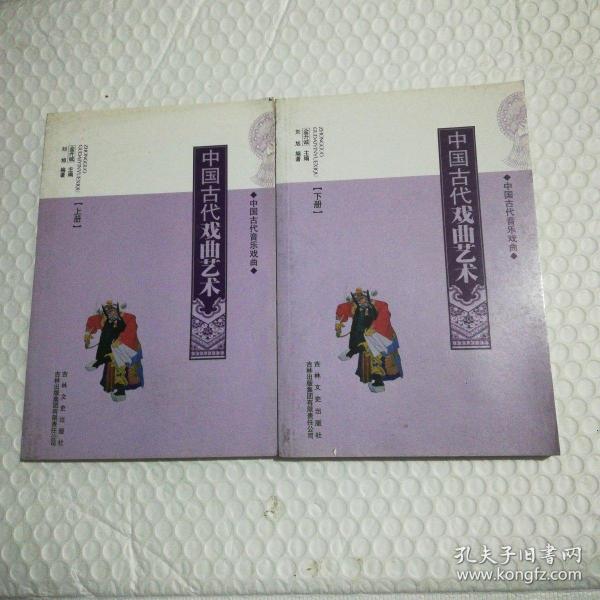中国古代音乐戏曲：中国古代戏曲艺术（上下） /刘旭