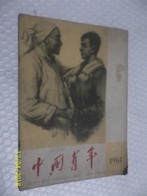 中国青年 1964年第15期 /中国青年出版社