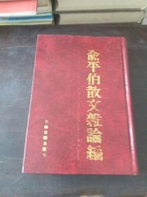 精装本《俞平伯散文杂论编》 竖版繁体 上海古籍，仅1000