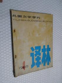 外国文学季刊——译林（1985年第4期）