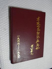 零陵地区纺织厂厂志 （1966-1993） /本书编写组