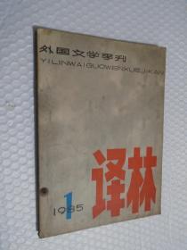 外国文学季刊——译林（1985年第1期）