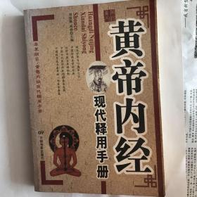 黄帝内经现代释用手册