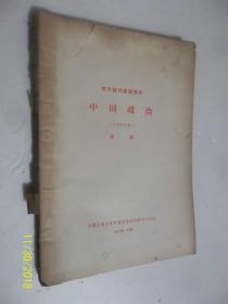 复印报刊专题资料-中国政治1965年8月 馆藏 /中国人大附属剪报资?