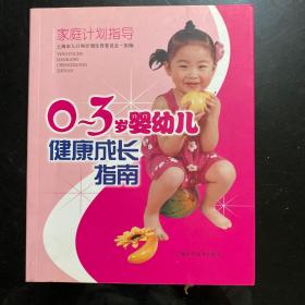 0-3岁婴幼儿健康成长指南