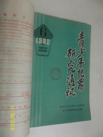 青少年犯罪研究通讯（1982年1 创刊号--12期）馆藏 合订 /中国社?