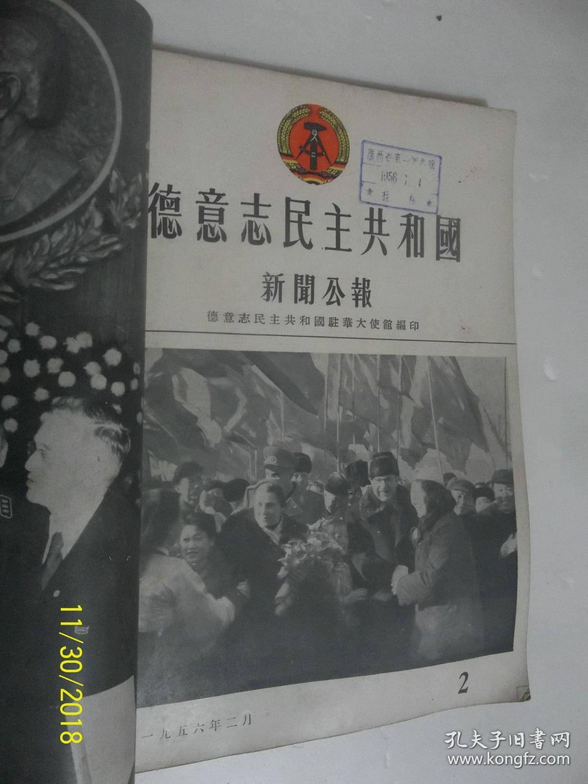 德意志民主共和国新闻公报（１９５６年１－６期）合订．馆藏 /德