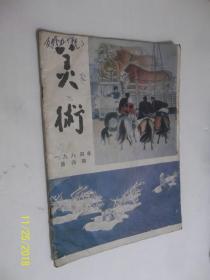 美术1984年第4期 /美术编辑委员会