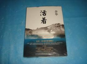 活着（定本。25周年特别修订。精装本） + 许三观卖血记 （2017精装典藏版,增录新版自序） 全二册。2017年1版1印。  详情请参考图片及描述所云