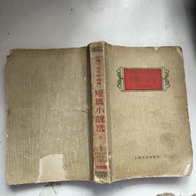 上海十年文学选集：短篇小说选 下，1949.1959