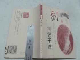 刘说字画  实物拍图自鉴