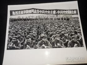 新闻照片:1976年部队集会庆祝华国锋同志任中共中央主席、粉碎四人帮
分类: 照片影像 > 老照片 > 原照
拍摄者: 不详
尺寸: 30.5 x 26 cm （长 x 宽）
类别: 黑白
品相: 八五品
品相描述: 品如图