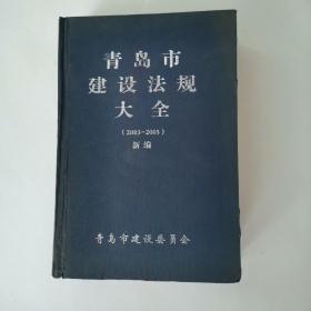 青岛市建设法规大全(2003-2005)