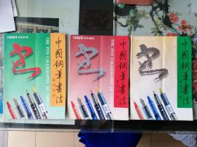 中国钢笔书法  1999年4、5、6三期。