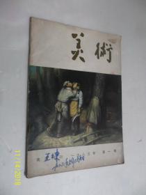 美术1983年第1期 /美术编辑委员会