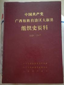 中国共产党广西壮族自治区大新县组织史资料1926—1987