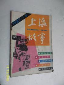 上海故事 1987年第6期 /上海故事杂志社