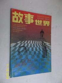 故事世界 1991年第6期 /海燕出版社