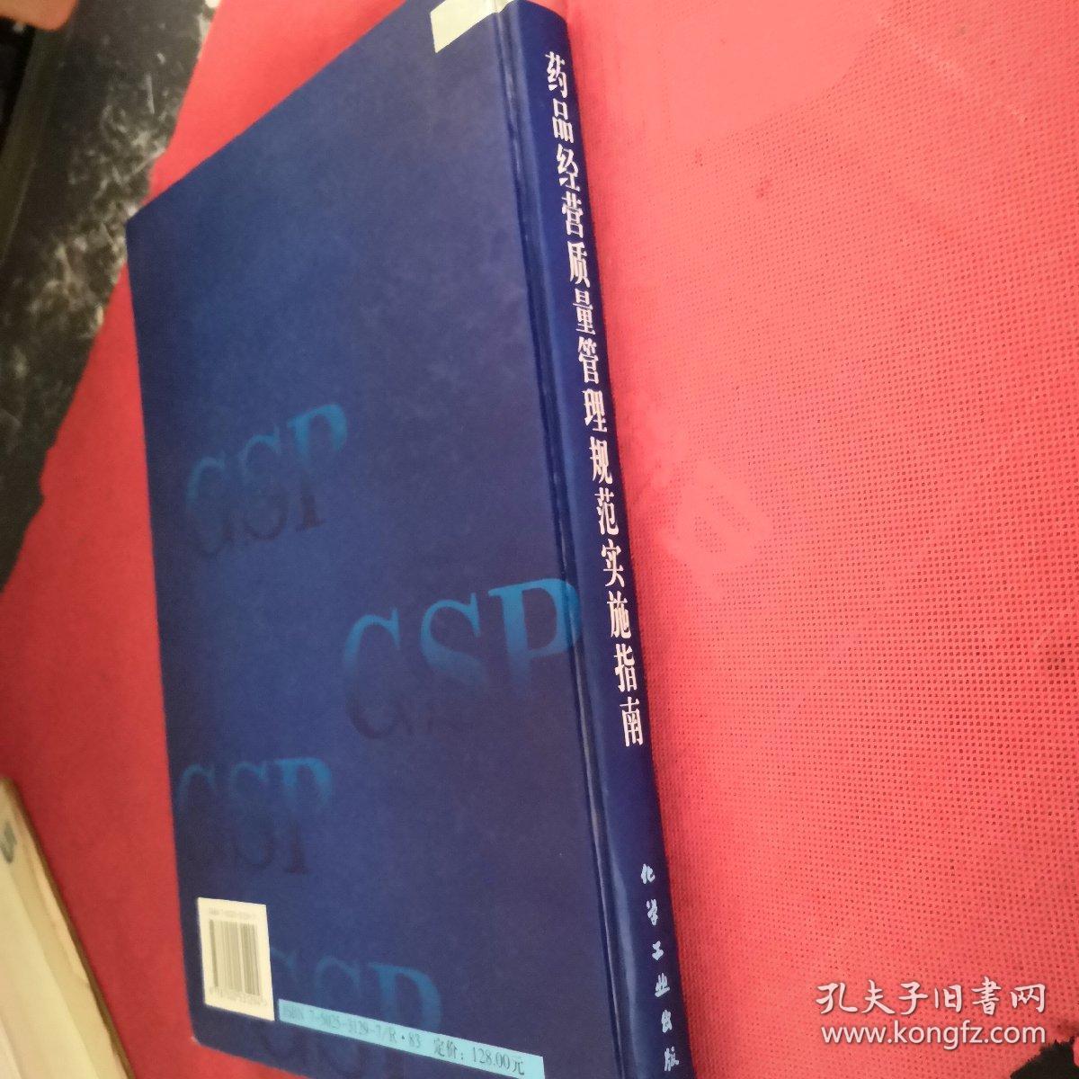 药品经营质量管理规范实施指南 签名本