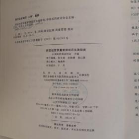 药品经营质量管理规范实施指南 签名本