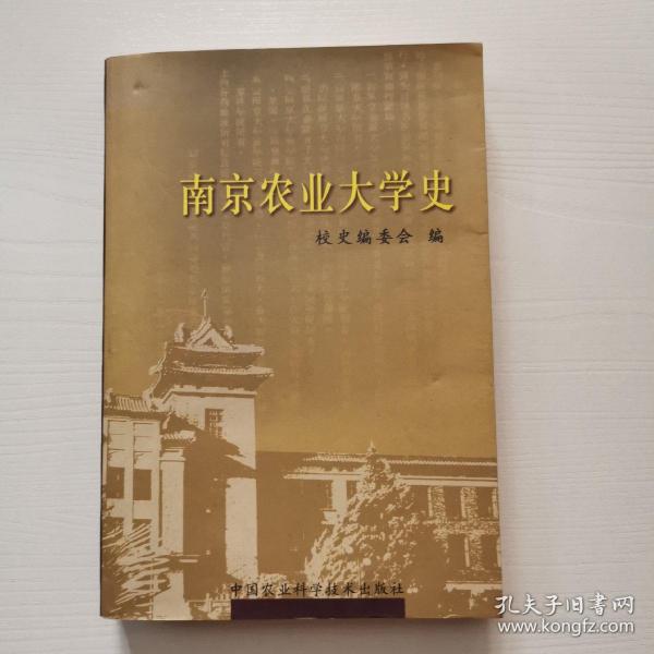 南京农业大学史:1902~2004